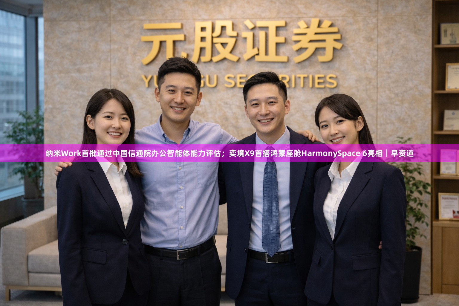 纳米Work首批通过中国信通院办公智能体能力评估；奕境X9首搭鸿蒙座舱HarmonySpace 6亮相｜早资道