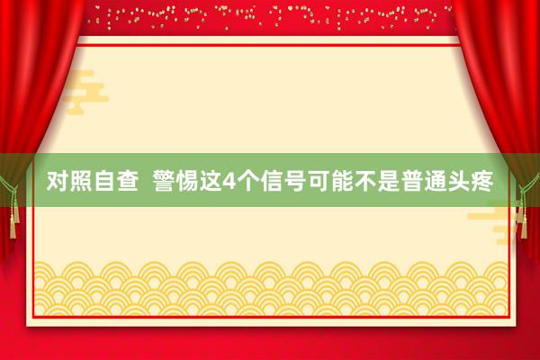 对照自查  警惕这4个信号可能不是普通头疼