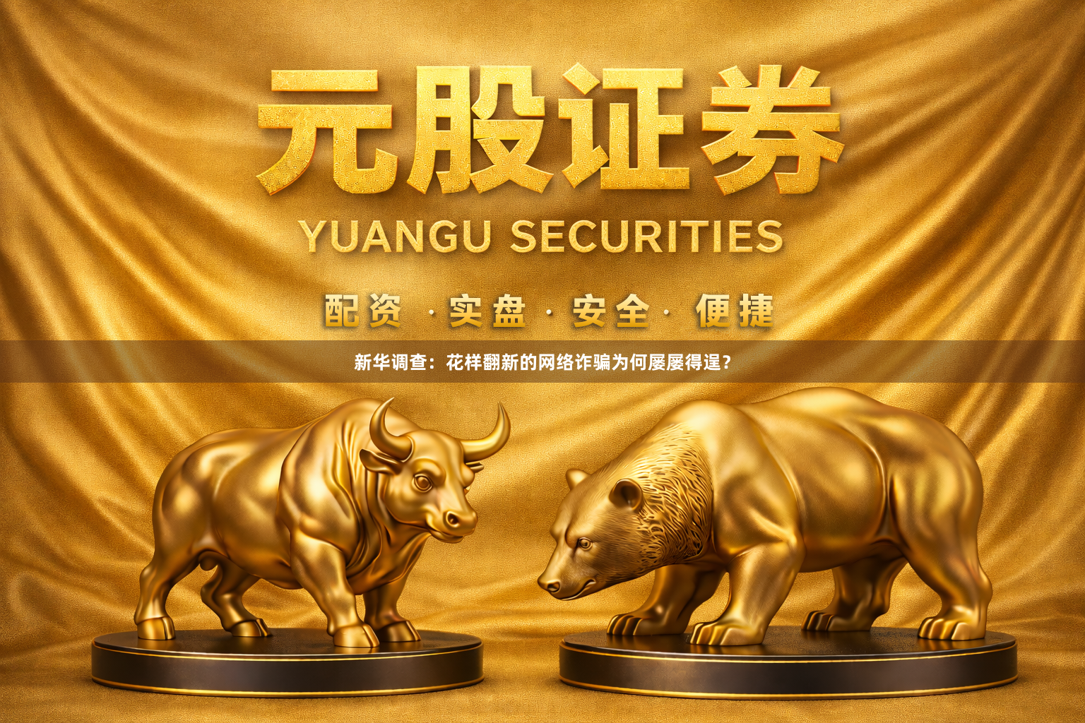 新华调查：花样翻新的网络诈骗为何屡屡得逞？