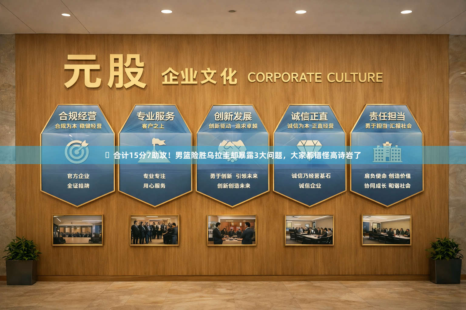 ‍合计15分7助攻！男篮险胜乌拉圭却暴露3大问题，大家都错怪高诗岩了