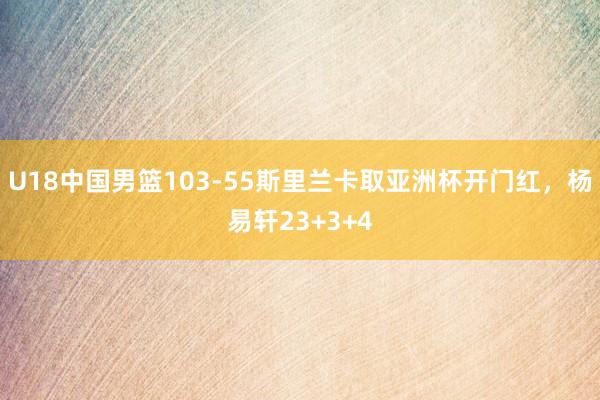 U18中国男篮103-55斯里兰卡取亚洲杯开门红，杨易轩23+3+4