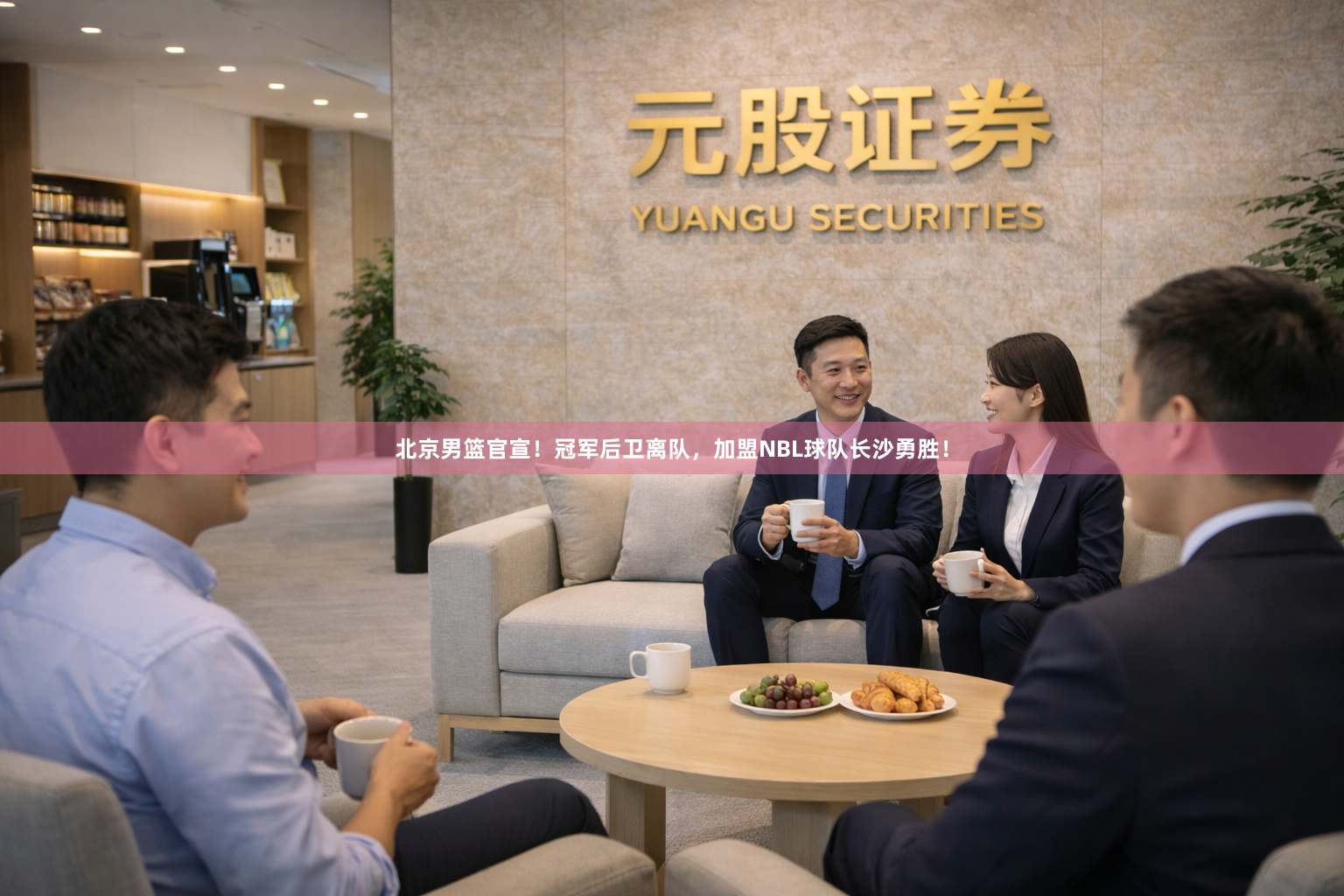 北京男篮官宣！冠军后卫离队，加盟NBL球队长沙勇胜！