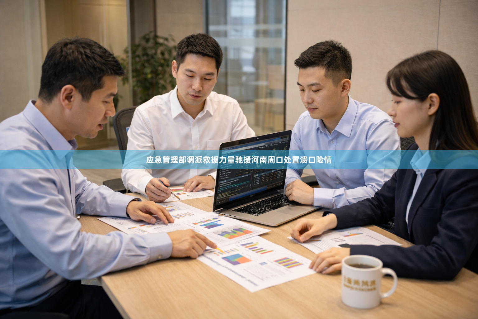 应急管理部调派救援力量驰援河南周口处置溃口险情