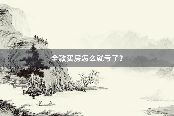全款买房怎么就亏了？