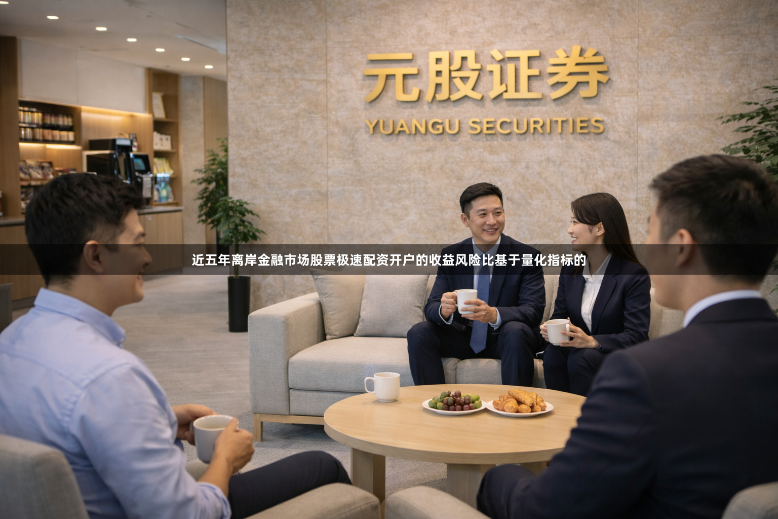 近五年离岸金融市场股票极速配资开户的收益风险比基于量化指标的