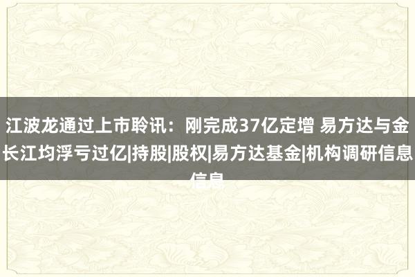 江波龙通过上市聆讯：刚完成37亿定增 易方达与金长江均浮亏过亿|持股|股权|易方达基金|机构调研信息