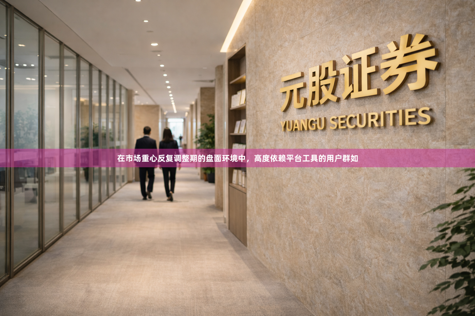 在市场重心反复调整期的盘面环境中，高度依赖平台工具的用户群如